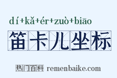笛卡儿坐标是什么意思的图片